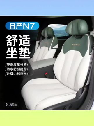 适用于日产N7坐垫座椅套专用内装饰用品大全改装件配件四季通用#日产坐垫 #内饰用品#汽车用品#座椅套