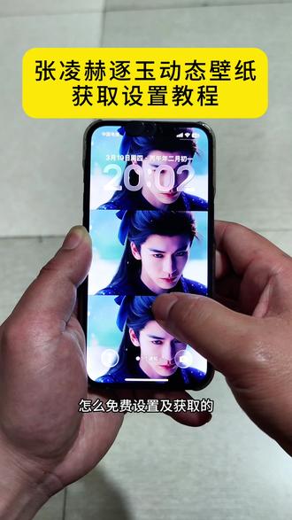 《丑丑壁纸》逐玉动态壁纸获取设置教程 张凌赫动态壁纸设置教程 苹果动态壁纸怎么设置 张凌赫动态壁纸设置 张凌赫ipad动态壁纸 张凌赫壁纸#张凌赫动态壁纸#张凌赫壁纸高清全屏 #逐玉壁纸 #ipad壁纸 #张凌赫动态壁纸怎么设置 张凌赫动态壁纸教程 逐玉动态壁纸教程 逐玉动态壁纸张凌赫 张凌赫动态壁纸逐玉 张凌赫逐玉摘面具动态壁纸 谢征动态壁纸 逐玉动态壁纸ipad平板 逐玉动态壁纸手机 张凌赫动态壁纸
ipad 张凌赫实况live动图 张凌赫动态壁纸设置平板 张凌赫锁屏壁纸 动态壁纸张凌赫逐玉 张凌赫动态壁纸设置 神图壁纸 拿图君 苹果动态壁纸设置教程 逐玉动态壁纸设置