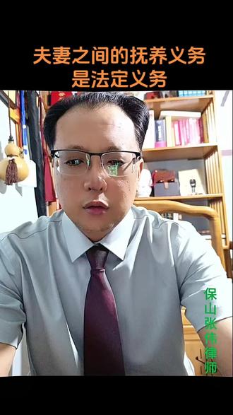 夫妻抚养义务是法定的,贯穿婚姻始终。#一本正经的严肃 #讨论 #法律宣传
