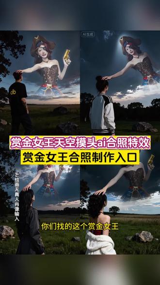 赏金女王天空摸头教程 赏金女王合照入口 豆包AI 赏金女王特效在哪 赏金女王AI合照 高清无水印教程 赏金女王天空摸头 提示词 高级版 赏金女王 星辰背景 AI合照 赏金女王 复古拍立得 合照教程#即梦ai #ai合照 #天空摸头 #赏金女王 #赏金女王天空摸头ai合照特效教程 赏金女王天空摸头ai合照特效入口 赏金女王天空摸头合照ai指令 赏金女王ai合照教程 豆包p图指令赏金女王 ai天空摸头合照教程 赏金女王天空合照 赏金女王天空ai合照 赏金女王天空摸头 赏金女王天空摸头指令 赏金女王天空摸头拍同款 赏金女王天空摸头ai特效 赏金女王天空摸头模板 赏金女王对镜ai合照怎么做 赏金女王对镜拍ai合照 赏金女王对镜合照 赏金女王对镜 赏金女王对镜教程 赏金女王对镜ai口令 赏金女王双人镜拍
