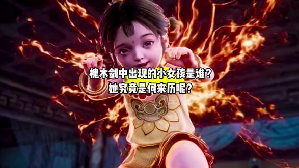 槐木剑中出现的小女孩究竟是谁?她究竟是何来历呢?#国漫#剑来#香火小人
