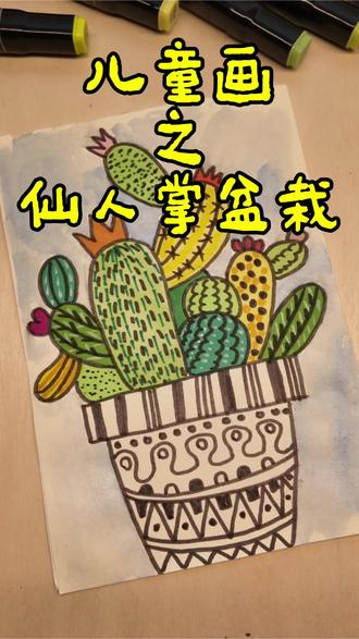儿童画——仙人掌盆栽
#儿童画 #马克笔 #手绘 #美好 #儿童画教程