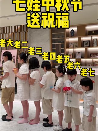 7个孩子给妈妈送中秋祝福啦! 愿大家人顺心顺事事都顺,月圆人圆事事团圆#中秋节快乐#团圆#大家庭#这就是幸福#中秋
