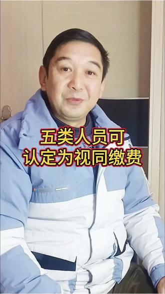 2025年视同缴费新规#社保#视同缴费#社保知识