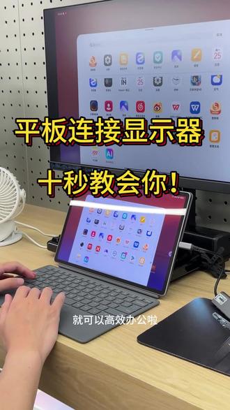 平板连接显示器,十秒钟教会你#适合办公的平板 #学习办公平板推荐 #小新Pro13