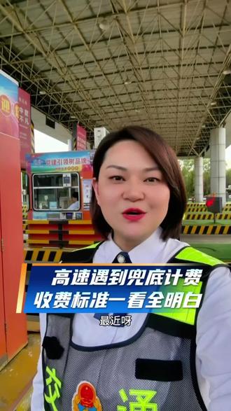 高速遇到兜底,是最低收费还是最短路径收费呢,看视频就全明白了#热点 #高速收费 #收费站 #交通出行