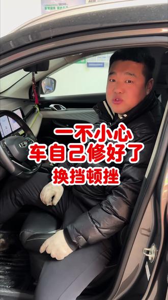 一不小心被你学会了 #汽车知识 #修车那点事 #汽车故障 #换挡顿挫 #恢复出厂设置