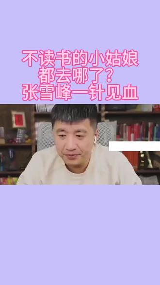 #张雪峰#张老师谈教育 #张老师谈学历