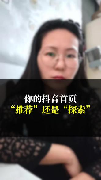 你的抖音首页,是“推荐”还是“探索”#知识分享 #经验分享 #涨知识#手机使用技巧 #口播视频