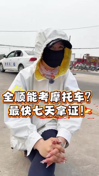 在敖汉,这个驾校7天就能考完摩托车证#敖汉全顺驾校#同城 #热门 #电动车