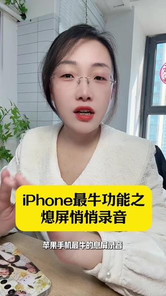 iPhone最牛的熄屏录音,关键时刻可以派上大用处 #手机使用技巧 #手机技巧 #iPhone录音 #苹果手机录音功能 #内容过于真实