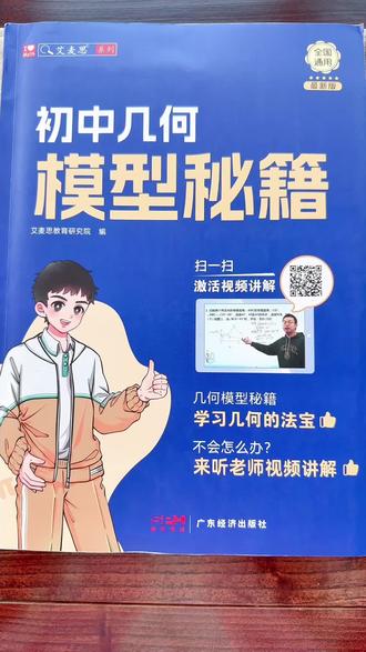 八下数学目前已经预习结束,结合这个寒假的预习经验和过往的预习心得,给八年级、七年级的家长和孩子们提个实用建议:数学学习一定要做好深度预习,更要搭配专项练习!尤其是几何板块,堪称整个初中数学的重难点,几何专项必须吃透,这对孩子后续的数学学习至关重要。也是预习完八下才真切体会到,初中常说的八年级两极分化,核心就在八下的学习,所以八下的重难点知识一定要牢牢掌握。这里也给大家推荐一本好用的教辅——艾麦斯几何模型,它能覆盖初中三年的学习需求:七年级用它打几何基础,八年级用它巩固练习、攻克难点,九年级用它冲刺中考,刚需且实用,非常值得入手!#艾麦思几何模型#数学专项学习#几何专项