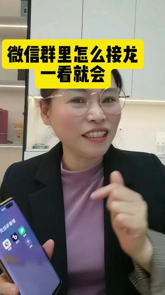 #手机热门话题 #微信群怎么发接龙一看就会#手机知识分享手机小技巧
