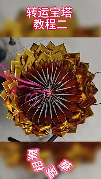 #见者好运见者发财# 華陽相聚手工折纸 转运塔