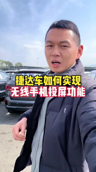 捷达车通过OTA升级以后车子能实现手机无线投屏功能,你知道怎么操作吗?#捷达vs8 #捷达vs8美好相联 #捷达心动瞬间