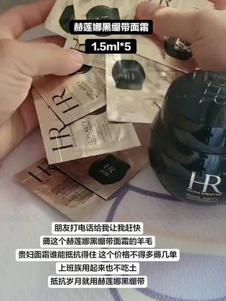 #赫莲娜黑绷带面霜 #自用好物推荐 #面霜 #抗皱 #抗衰