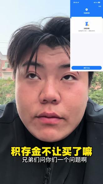 积存金买不了了吗?兄弟们问你们一个问题,为什么我的老是显示充值失败?#黄金#白银#今日金价#金价#银价