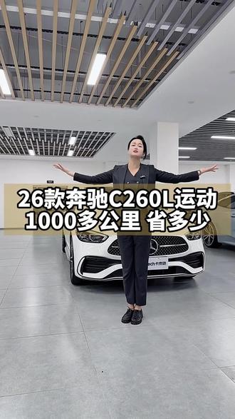 1000公里的最新款26款增配的奔驰C260L收回来了 还是2.0T全新发动机 这另一台23款 1.5T的怎么卖😢#奔驰C260L#26款C260L #卡泰驰诚信服务#卡泰驰五一大放价 # 卡泰驰二手车#奔驰C级 常州卡泰驰只做精品