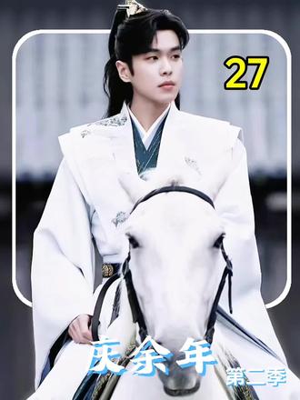 春闱梦碎! 范无救的血色体面 #上热门 #庆余年第二季 #好剧推荐 #强烈推荐