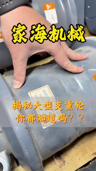 大型挖机配件揭秘之:支重轮,这些知识你知道多少?❓#揭秘 #挖掘机 #支重轮 #配件 #我要流量 @DOU+小助手 @抖音创作小助手 @DOU+上热门