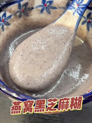 燕窝核桃黑芝麻糊 #黑芝麻 #早餐 #健康饮食 #健康 #燕窝