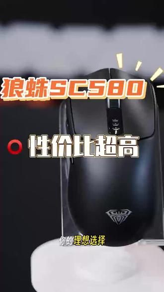 百元以内性价比之王,狼蛛SC580游戏鼠标,3311电竞传感器,三模无线连接,学生党首选,办公和打游戏都很适合#狼蛛sc580 #狼蛛 #游戏鼠标 #鼠标推荐 #游戏党