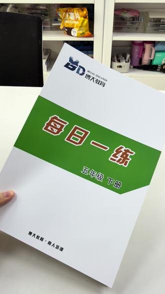 五年级下册每日一练解说视频
1️⃣题量由1天1页,增加到1天2页
2️⃣对接最新2026年苏教版教材,将原本六年级上册长方体正方体以及分数乘法揉合在内!完全符合校内版本学习!
3️⃣同步题型翻新
4️⃣同步拓展题型翻新(思维拓展题型相当于学校练习册最后一道拓展题)
⚠️全面性➕权威性!新学期,一起配合!