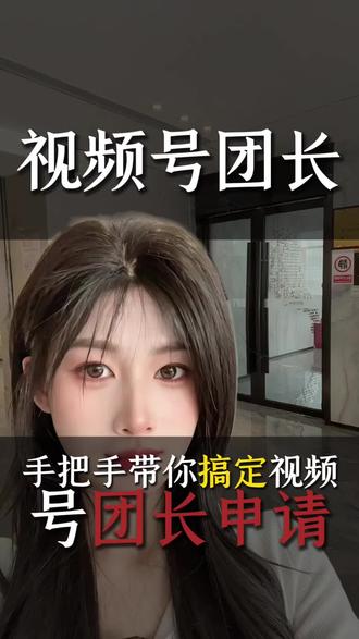2026视频号招商团长入驻需要哪些资质材料? 视频号招商团长、视频号优选联盟团长、微信招商团长、视频号团长入驻、视频号团长开通、视频号电商团长、视频号MCN招商团长、视频号带货招商团长,#视频号招商团长 #优选联盟团长 #视频号团长入驻 #视频号电商 #团长入驻教程