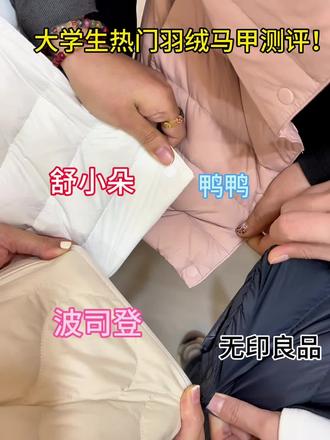 大学生热门羽绒马甲大测评! 双十一大促|双十二大促|热门|舒小朵|波司登|北面|羽绒马甲|羽绒内胆
#羽绒马甲#舒小朵羽绒马甲#冬季穿搭#保暖#羽绒马甲推荐