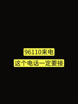记住这个号码!96110来电一定要接,不然损失很大!#诈骗 #诈骗电话 #亲子教育 #安全教育