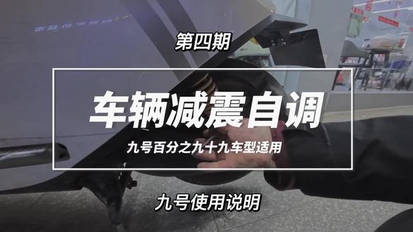 九号的减震可以调节吗?#九号电动 #九号真智能 #vlog日常 #干货分享 #电动车