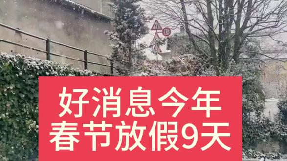 好消息,春节放假9天真正实现少调休多休息。网友还有一个大愿望…