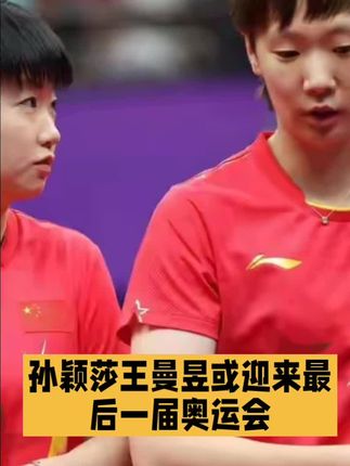 2028洛杉矶奥运,大概率是孙颖莎王曼昱最后一次,时间过得好快!