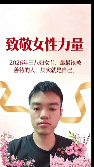 本视频由AI辅助创作,2026马年三八妇女节快乐,先爱自己再爱家人#老徐懂你#三八妇女节#女性健康 #好好爱自己