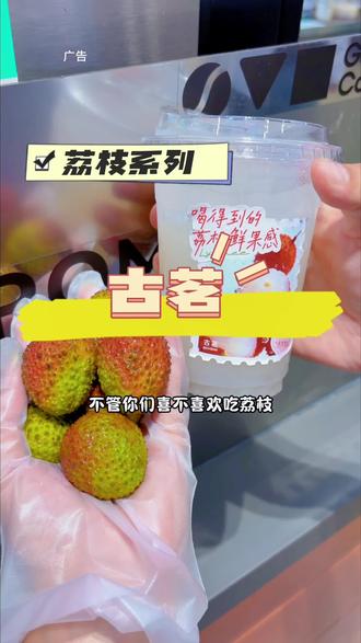 古茗新上的荔枝系列太好喝了吧~上新还有上新价~ #古茗荔枝冰奶 #古茗荔枝冰椰 #古茗新品