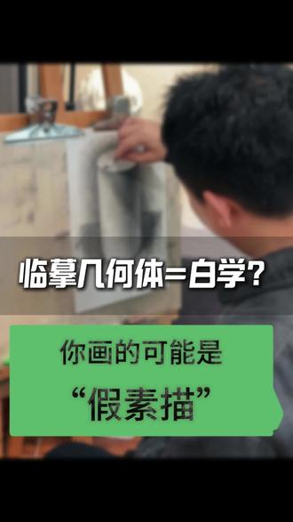 临摹几何体=白学? 太多的学生都是在盲目的临摹学习,以为能临摹的一模一样就是会了,实际可能只是练了总笔的熟练度.#素描教学 #美术生入门 #画室素描 #零基础美术生 #美术生避坑指南