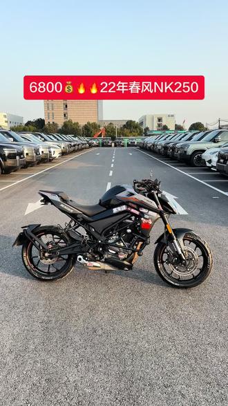 22年#春风nk250 新款单缸250CC 水冷电喷 前后cbs联动刹车 单色液晶仪表 加装护杠 手把镜 牛角 行驶1.6W公里
手续全 可以过户所见所得。
公司提供7天保价换车 发动机享有365天质保 做第三方检测 支持物流 支持定金发车货到付尾款,支持分期。合肥市区享有终身免费道路救援#机车#摩托车#祝你马上成功马上发