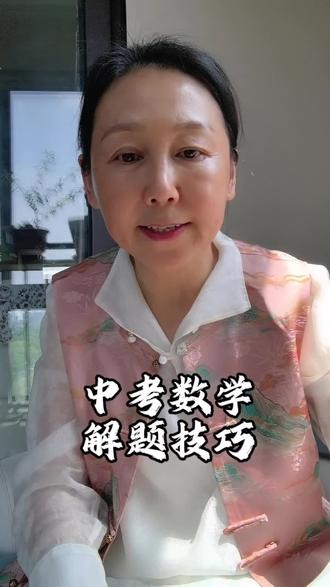 中考数学解题技巧 遇到圆类型的题目你可以这样做#中考考数学 #中考做题技巧 #中考数学高分秘诀 #家长必读知识分享 #家庭教育新观念