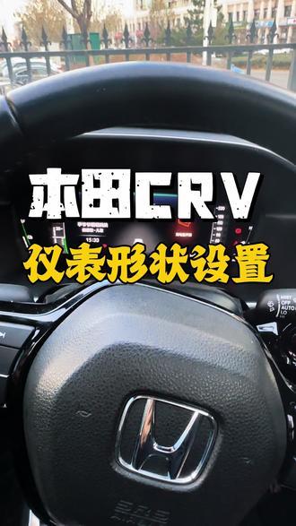 本田车的仪表盘也可以设置,你知道了吗,十秒钟就能学会 #东风本田 #本田crv #汽车知识