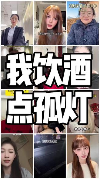 #上热门 【《我饮酒点孤灯》(方言版),哪版更好听呢#拿走不谢