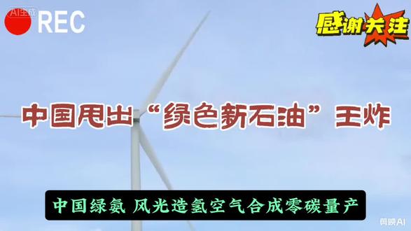 中国绿氨甩出新石油!引领经济发展新常态!
