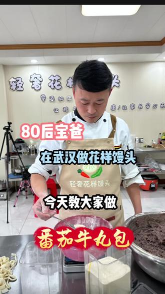 今天教大家做番茄牛丸包#创业#花样馒头#私房#武汉
