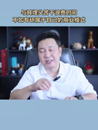 好的商业模式比埋头苦干更加重要 好的商业模式比埋头苦干更加重要#创业 #商业思维