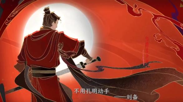 “我选择的是一位从不执着于正确之事的主君。”#忘川风华录#诸葛亮#刘备