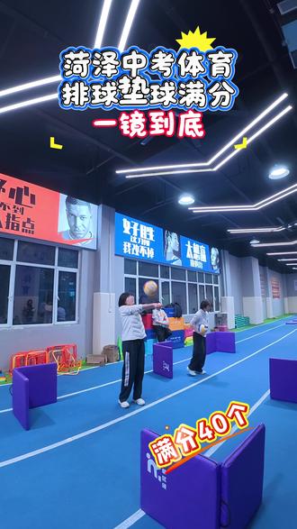 菏泽中考体育排球垫球,满分视频,#一镜到底#排球垫球 #中考体育#菏泽#热风体育