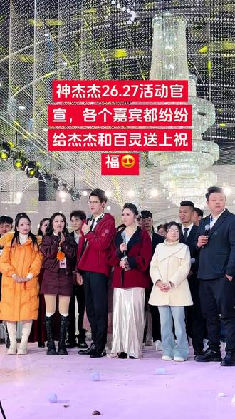 #神杰杰 神杰杰26.27活动官宣,各个嘉宾都纷纷给杰杰和百灵送上祝福😍@神杰杰大号1月26.27三周年暨官宣活动 @神杰杰【1月26.27三周年暨官宣活动】
