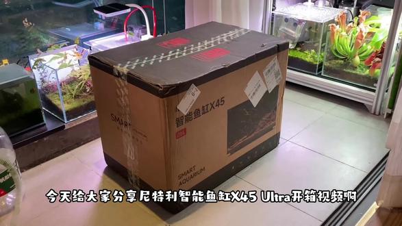 尼特利X-45 Ultra智能鱼缸沉浸式开箱,把一整个治愈世界带回家。@尼特利Netlea水族 #水族 #智能鱼缸
