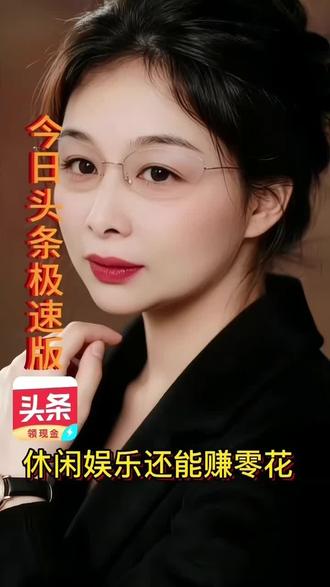 宅家刷手机,今日头条极速版休闲攒权益 看资讯追剧攒金币,打卡兑福利,长辈易用#今日头条极速版