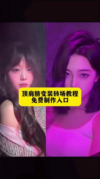 漏肩膀会吧 顶下一会吧,恭喜你约会了新变装。顶肩膀变装转场教程来了,#顶肩膀变装 #蔡徐坤情人 #蔡徐坤情人变装转场 #漏肩膀 #转场变装
顶肩膀教程 顶肩膀变装剪辑教程 抖肩变装转场情人 顶肩膀变装转场特效 顶肩膀变装教程 gotit情人转场教程 gotit情人转场特效 顶肩膀变装转场教程
蔡徐坤情人变装转场