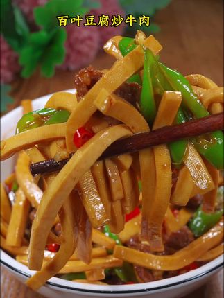 百叶豆腐炒豆芽,又软又香又嫩!#家常菜 #家常菜教程